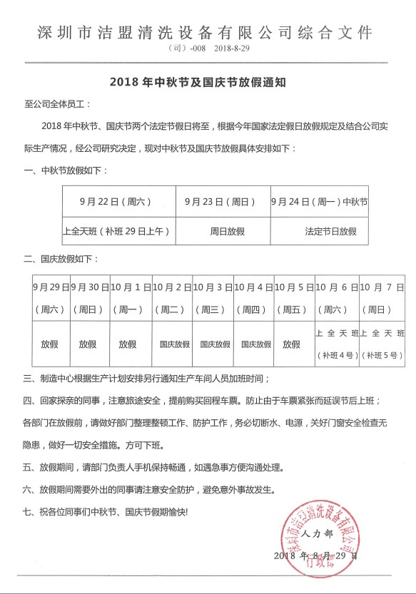 2018年中秋、國慶節(jié)放假時(shí)間安排通知-潔盟公司