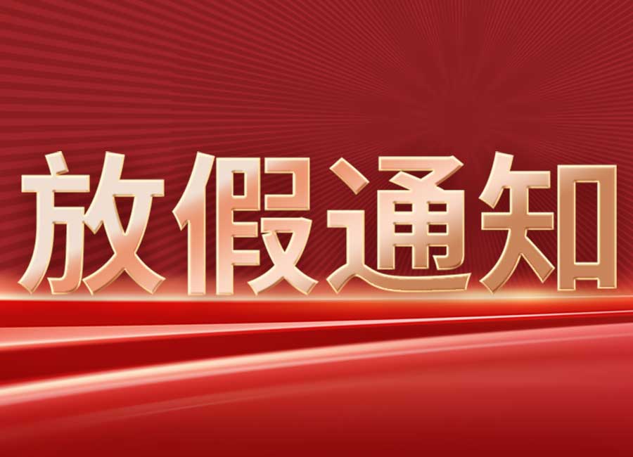 潔盟集團(tuán)2022年國慶放假公告